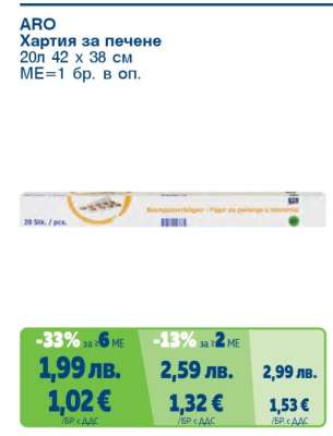 ARO Хартия за печене