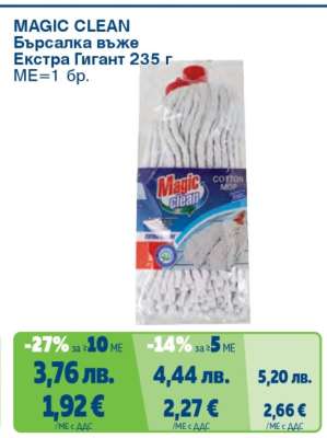 MAGIC CLEAN Бърсалка въже Екстра Гигант 235 г