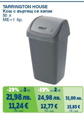 TARRINGTON HOUSE Кош с въртящ се капак