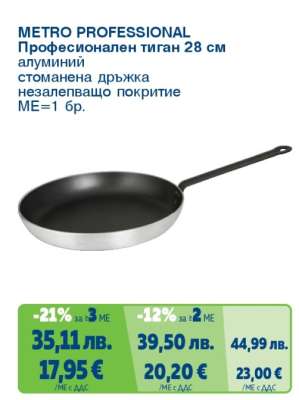METRO PROFESSIONAL Професионален тиган 28 см
