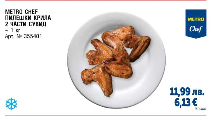 METRO CHEF ПИЛЕШКИ КРИЛА 2 ЧАСТИ СУВИД