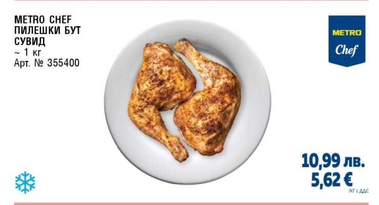 METRO CHEF ПИЛЕШКИ БУТ СУВИД
