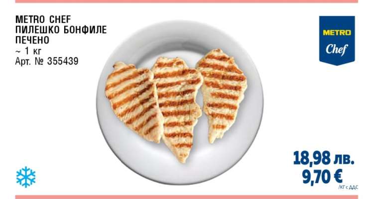 METRO Chef Пилешко Бонфиле Печено