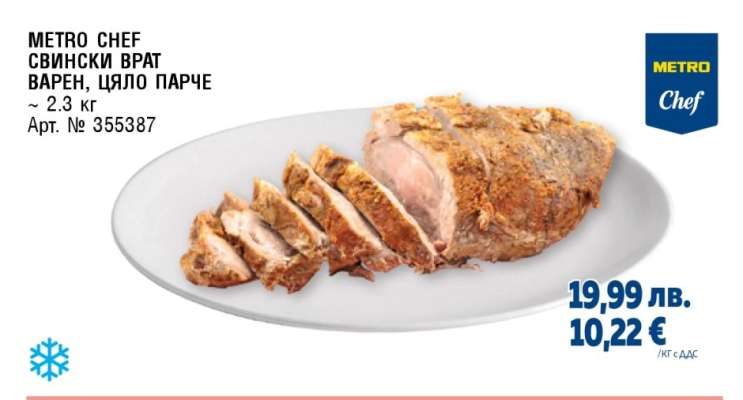 METRO CHEF СВИНСКИ ВРАТ ВАРЕН, ЦЯЛО ПАРЧЕ