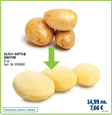 Белен картоф вакуум