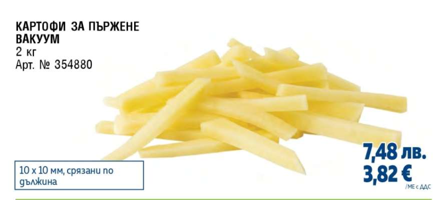 КАРТОФИ ЗА ПЪРЖЕНЕ ВАКУУМ