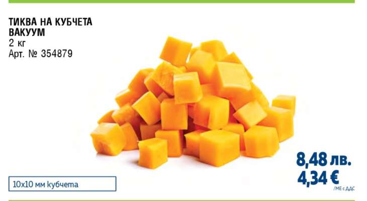 ТИКВА НА КУБЧЕТА ВАКУУМ