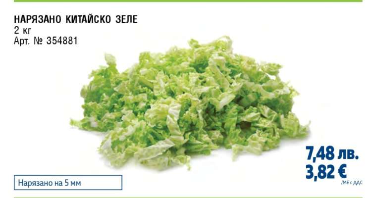 НАРЯЗАНО КИТАЙСКО ЗЕЛЕ