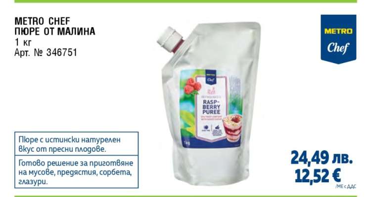 METRO CHEF ПЮРЕ ОТ МАЛИНА