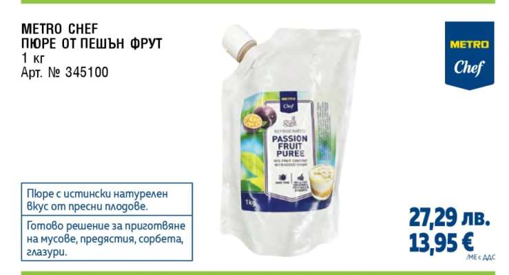 METRO CHEF ПЮРЕ ОТ ПЕШЪН ФРУТ