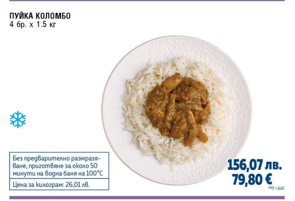 ПУЙКА КОЛОМБО