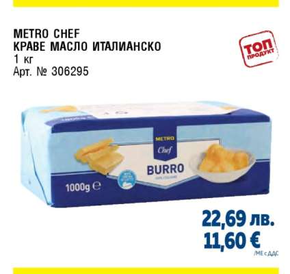 METRO CHEF КРАВЕ МАСЛО ИТАЛИАНСКО