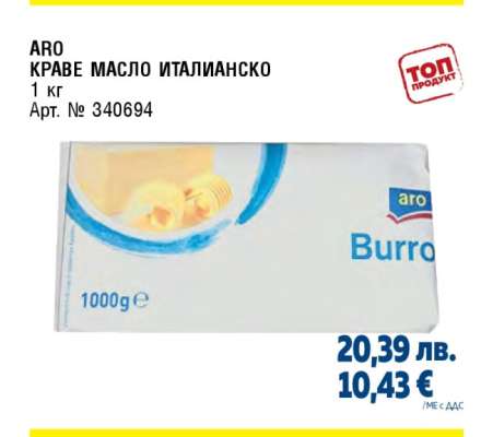 ARO КРАВЕ МАСЛО ИТАЛИАНСКО