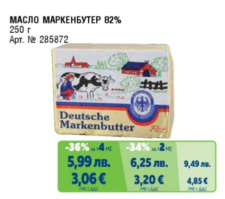 МАСЛО МАРКЕНБУТЕР 82%