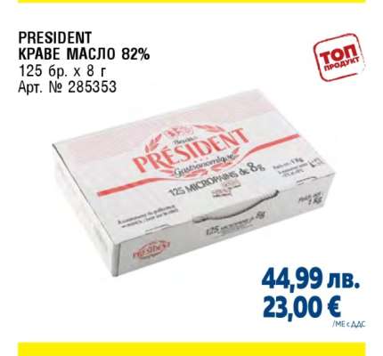 PRESIDENT КРАВЕ МАСЛО 82%