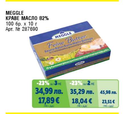 MEGGLE КРАВЕ МАСЛО 82%