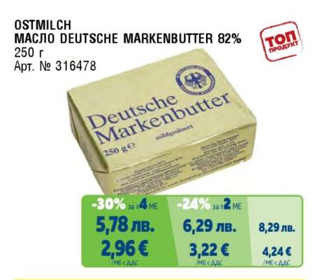OSTMILCH МАСЛО DEUTSCHE MARKENBUTTER 82%