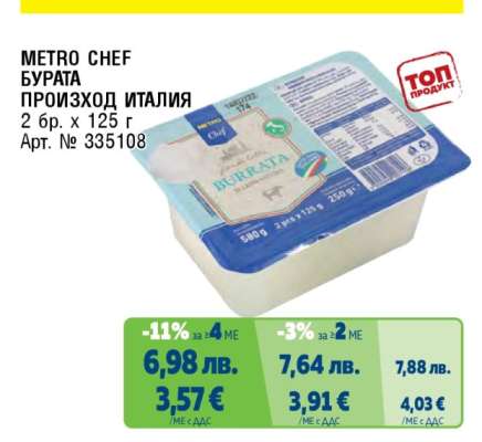 METRO CHEF БУРАТА