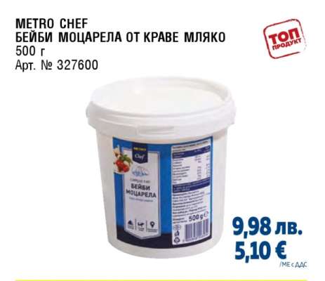 METRO CHEF БЕЙБИ МОЦАРЕЛА ОТ КРАВЕ МЛЯКО