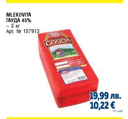 MLEKOVITA ГАУДА 45%