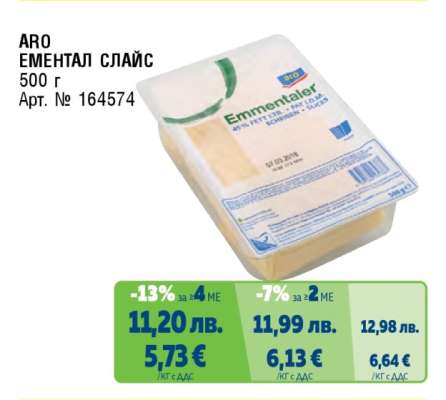 ARO Ементал слайс