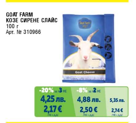 GOAT FARM КОЗЕ СИРЕНЕ СЛАЙС