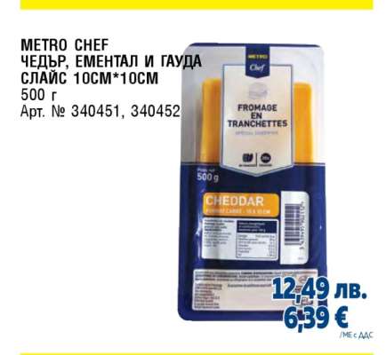METRO CHEF Чедър, Ементал и Гауда слайс 10см*10см
