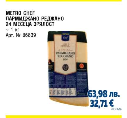 METRO CHEF ПАРМИДЖАНО РЕДЖАНО 24 МЕСЕЦА ЗРЯЛОСТ