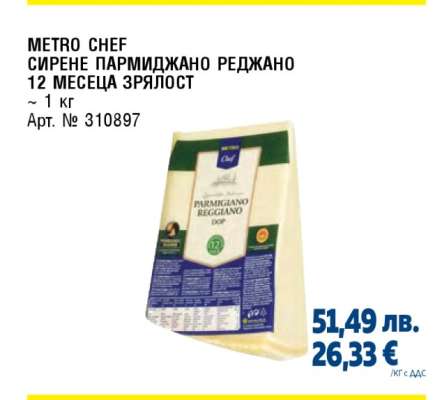 METRO CHEF СИРЕНЕ ПАРМИДЖАНО РЕДЖАНО 12 МЕСЕЦА ЗРЯЛОСТ