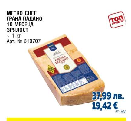 METRO CHEF ГРАНА ПАДАНО 10 МЕСЕЦА ЗРЯЛОСТ