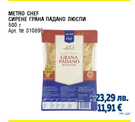 METRO CHEF СИРЕНЕ ГРАНА ПАДАНО ЛЮСПИ