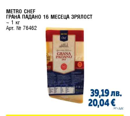 METRO CHEF ГРАНА ПАДАНО 16 МЕСЕЦА ЗРЯЛОСТ