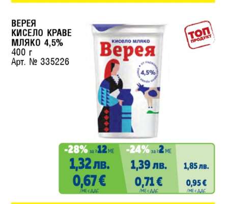 Верея Кисело краве мляко 4.5%