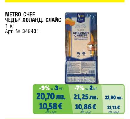 METRO CHEF ЧЕДЪР ХОЛАНД. СЛАЙС