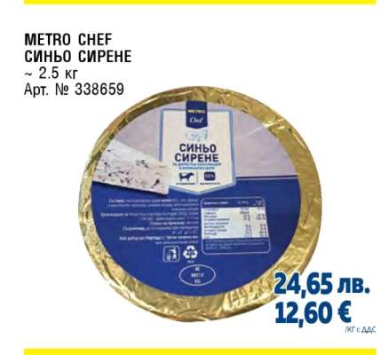 METRO CHEF СИНЬО СИРЕНЕ