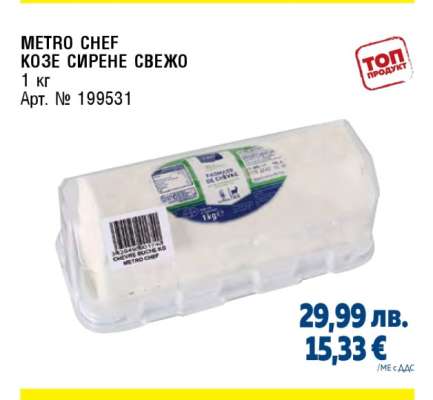 METRO CHEF КОЗЕ СИРЕНЕ СВЕЖО
