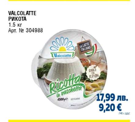 VALCOLATTE РИКОТА
