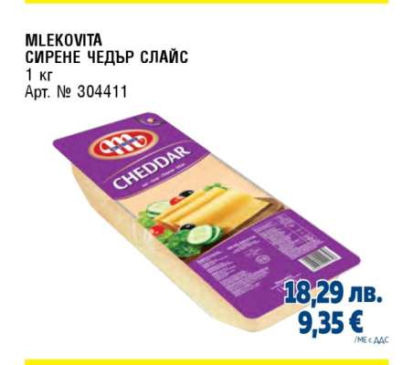 MLEKOVITA СИРЕНЕ ЧЕДЪР СЛАЙС