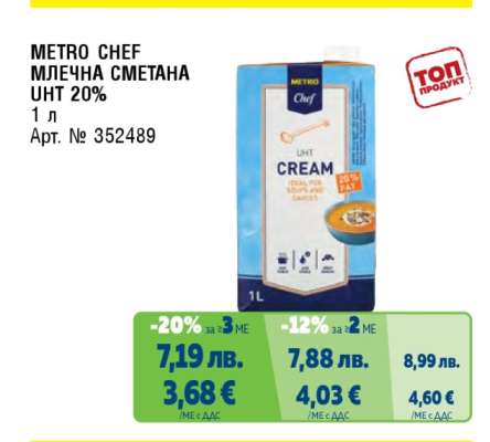 METRO CHEF МЛЕЧНА СМЕТАНА UHT 20%