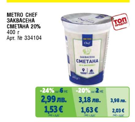 METRO CHEF ЗАКВАСЕНА СМЕТАНА 20%