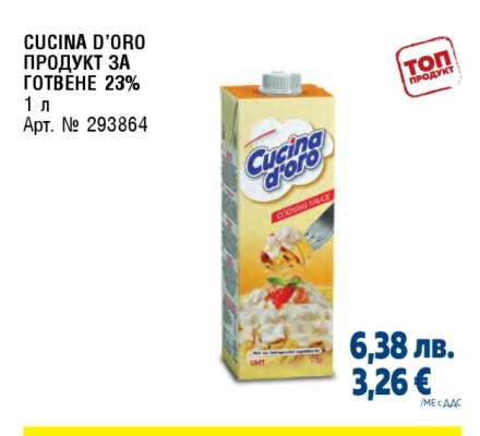 CUCINA D’ORO ПРОДУКТ ЗА ГОТВЕНЕ 23%