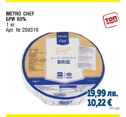 METRO CHEF БРИ 60%