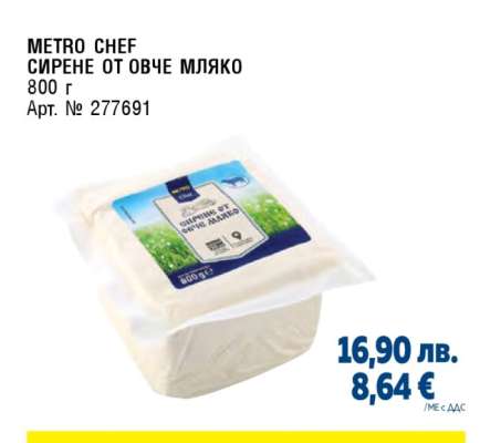 METRO CHEF СИРЕНЕ ОТ ОВЧЕ МЛЯКО