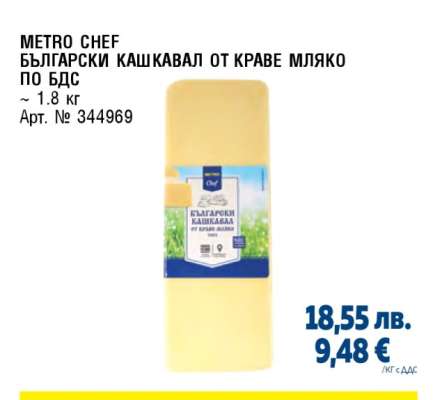 МЕТРО CHEF БЪЛГАРСКИ КАШКАВАЛ ОТ КРАВЕ МЛЯКО ПО БДС