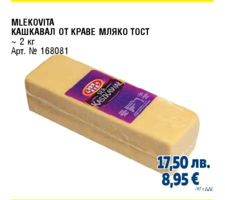 MLEKOVITA КАШКАВАЛ ОТ КРАВЕ МЛЯКО ТОСТ