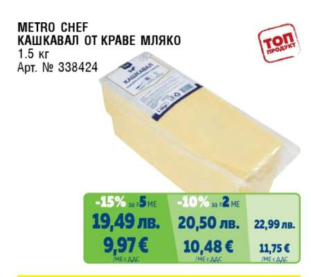 METRO CHEF Кашкавал от краве мляко
