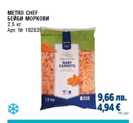 METRO Chef Бейби моркови