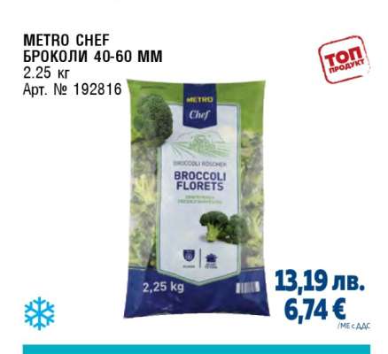 METRO CHEF БРОКОЛИ 40-60 MM