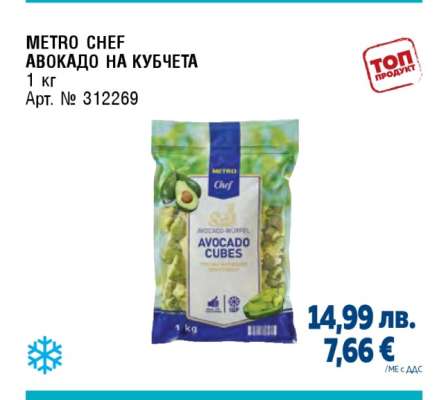 METRO Chef Авокадо на кубчета