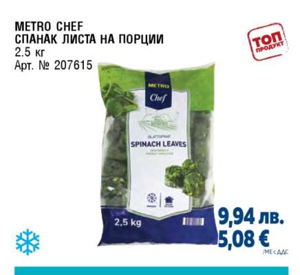METRO CHEF СПАНАК ЛИСТА НА ПОРЦИИ